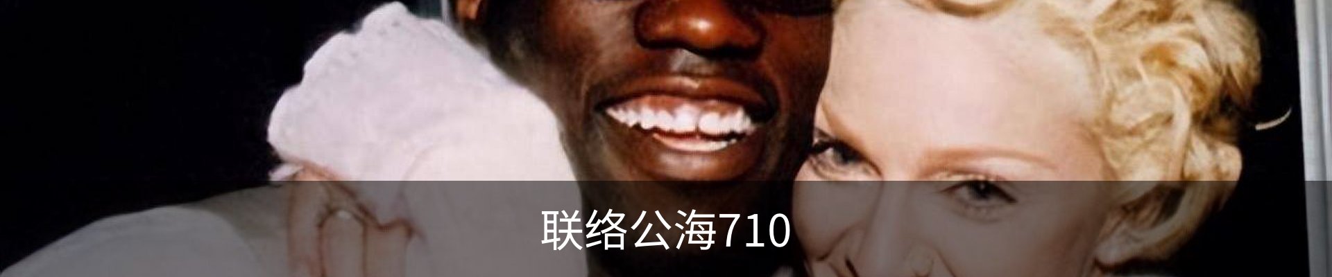 联络公海710